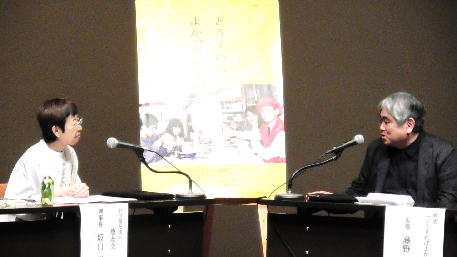 当法人理事長と監督が登壇し、映画について対談している様子。