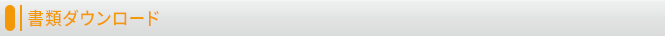 書類ダウンロード