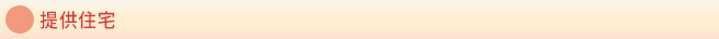 提供住宅
