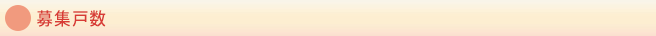 募集戸数