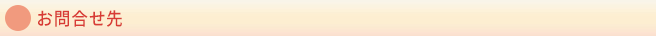 お問合せ先