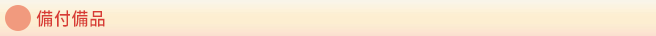 備付備品