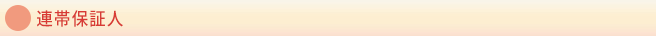 連帯保証人