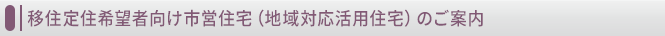 移住定住希望者向け市営住宅