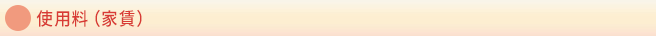 使用料(家賃)