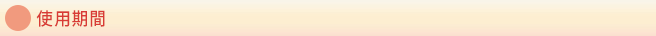 使用期間