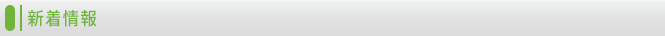新着情報