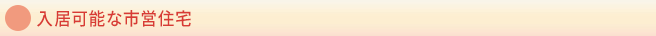 入居可能な市営住宅