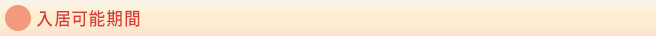 入居可能期間