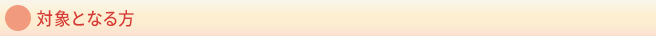 対象となる方