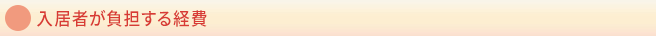 入居者が負担する経費