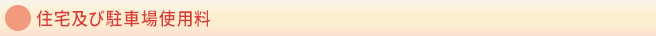 住宅及び駐車場使用料