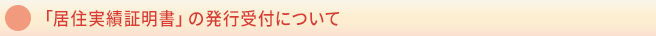 「居住実績証明書」の発行受付について