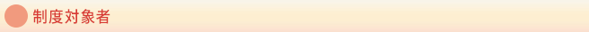 制度対象者