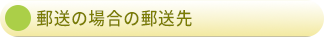 郵送の場合の郵送先