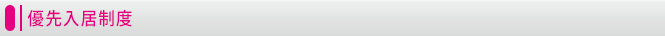 優先入居制度