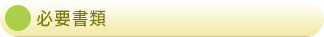 必要書類