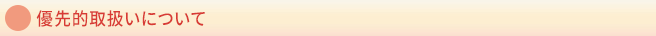 優先的取扱いについて