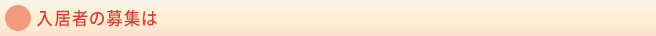 入居者の募集は