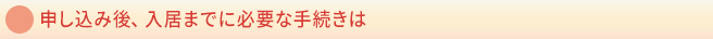 申し込み後、入居までに必要な手続きは