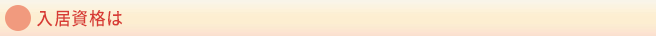 入居資格は