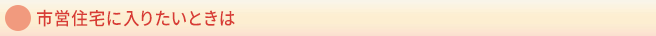 市営住宅に入りたいときは