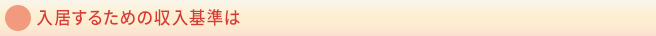 入居するための収入基準は