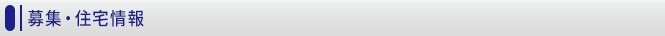 募集・住宅情報