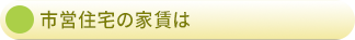 市営住宅の家賃は