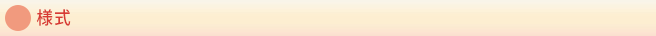 様式