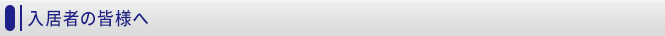 入居者の皆様へ