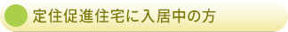 定住促進住宅に入居中の方