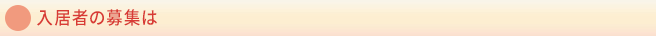 入居者の募集は