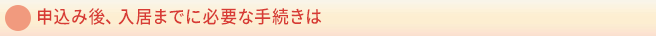 申込み後、入居までに必要な手続きは