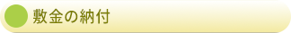 敷金の納付