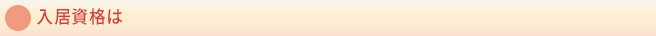 入居資格は
