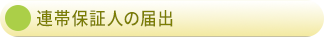 連帯保証人の届出