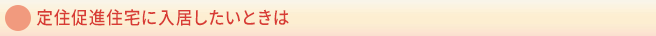 定住促進住宅に入居したいときは