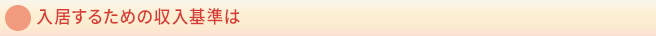 入居するための収入基準は