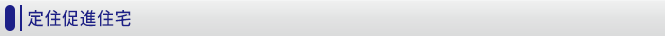 定住促進住宅