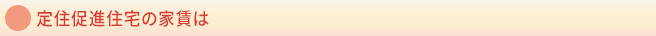 定住促進住宅の家賃は
