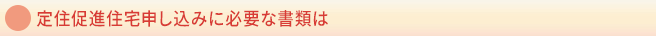定住促進住宅申し込みに必要な書類は